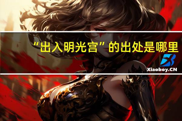 “出入明光宫”的出处是哪里