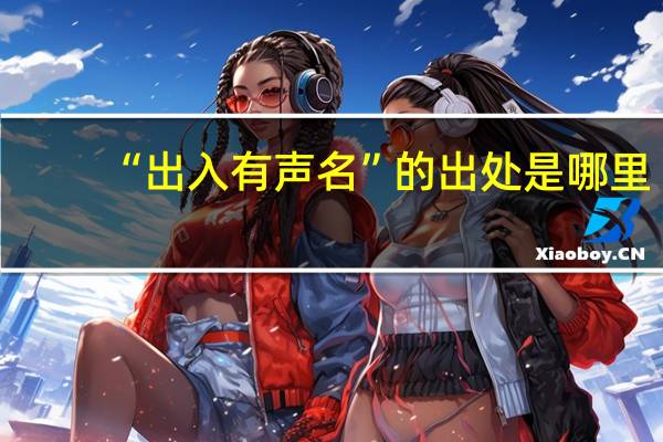 “出入有声名”的出处是哪里