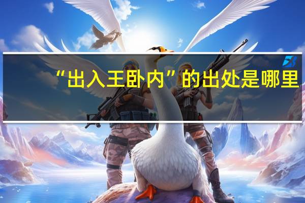 “出入王卧内”的出处是哪里