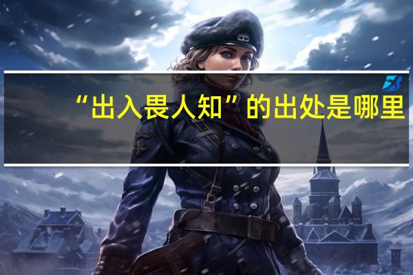 “出入畏人知”的出处是哪里