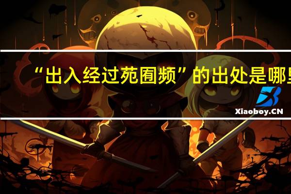 “出入经过苑囿频”的出处是哪里