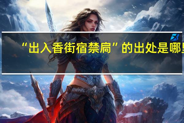 “出入香街宿禁扃”的出处是哪里