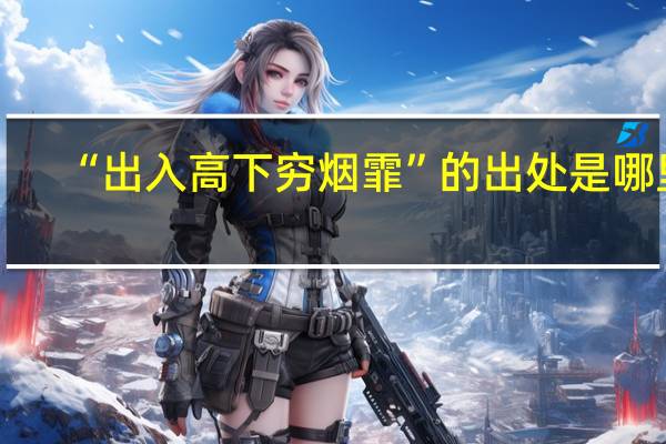 “出入高下穷烟霏”的出处是哪里