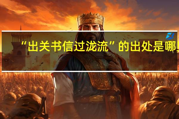 “出关书信过泷流”的出处是哪里