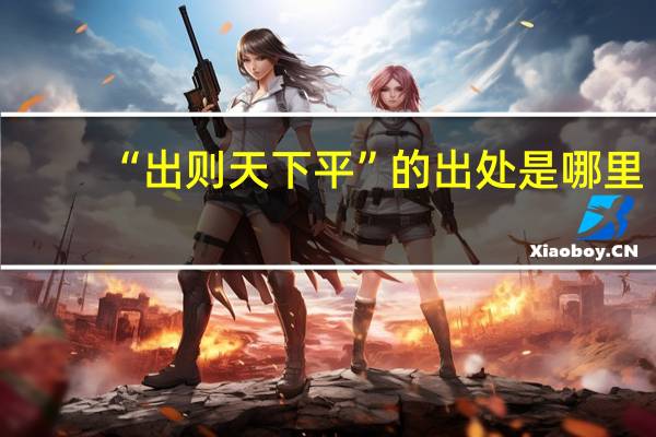 “出则天下平”的出处是哪里