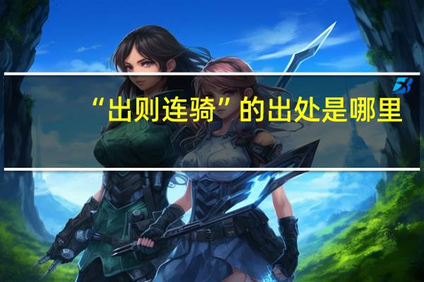 “出则连骑”的出处是哪里