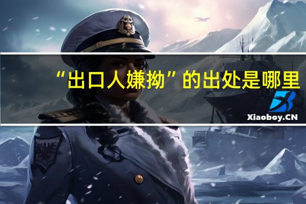 “出口人嫌拗”的出处是哪里