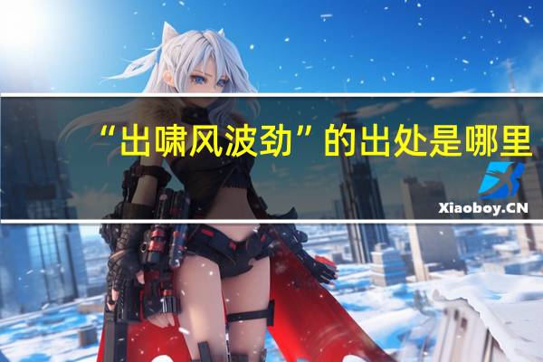 “出啸风波劲”的出处是哪里
