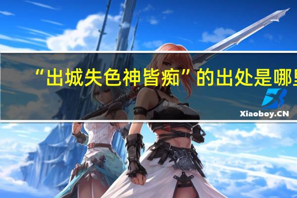 “出城失色神皆痴”的出处是哪里