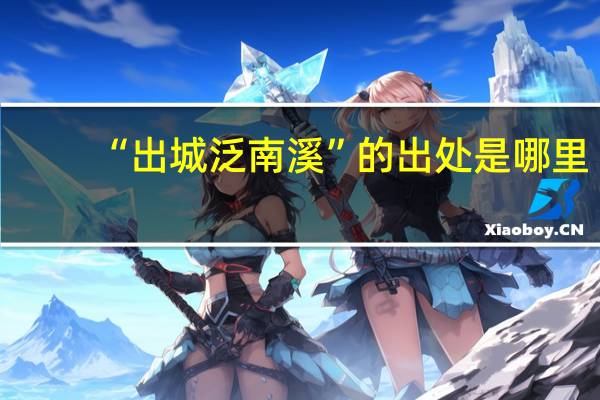 “出城泛南溪”的出处是哪里