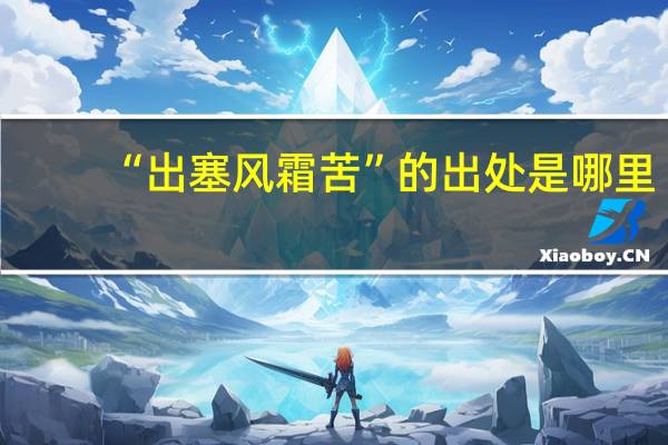 “出塞风霜苦”的出处是哪里