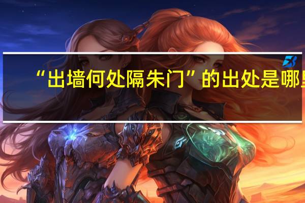 “出墙何处隔朱门”的出处是哪里