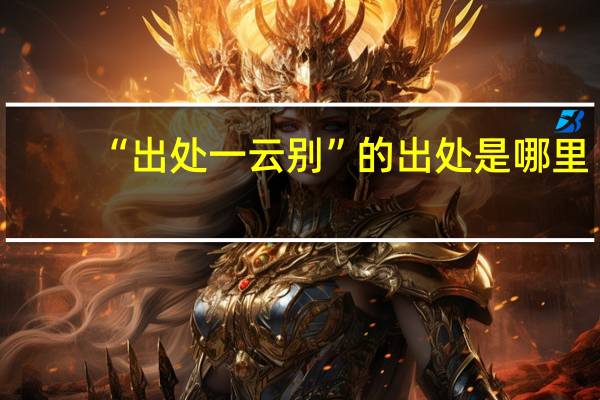 “出处一云别”的出处是哪里