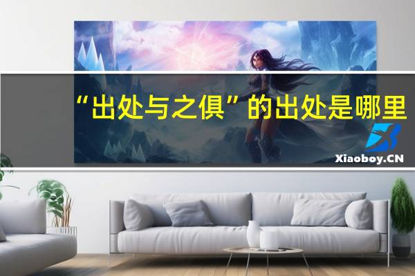 “出处与之俱”的出处是哪里