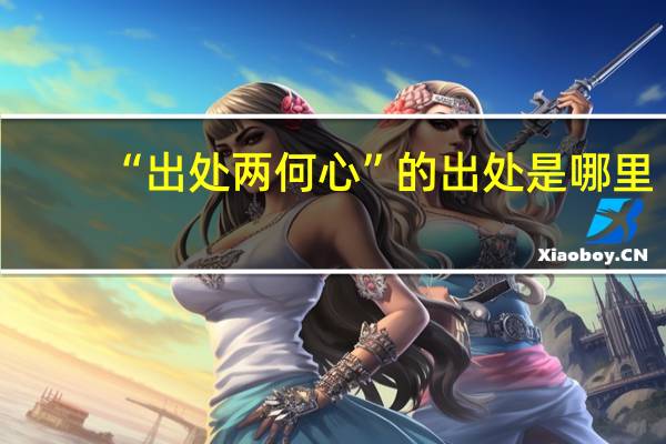 “出处两何心”的出处是哪里
