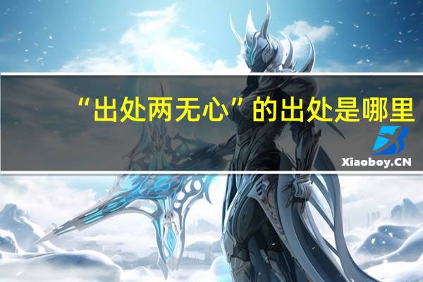 “出处两无心”的出处是哪里