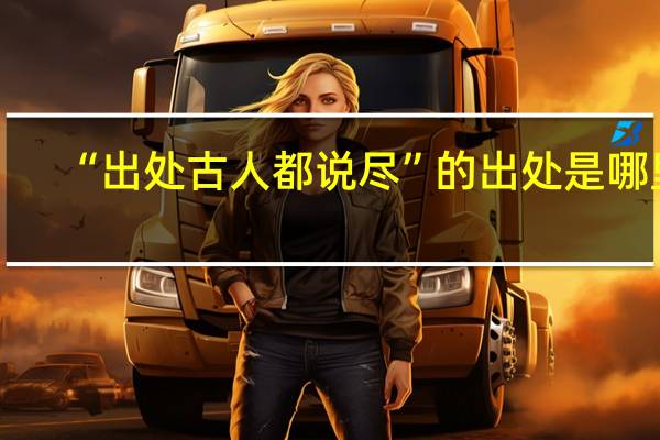 “出处古人都说尽”的出处是哪里