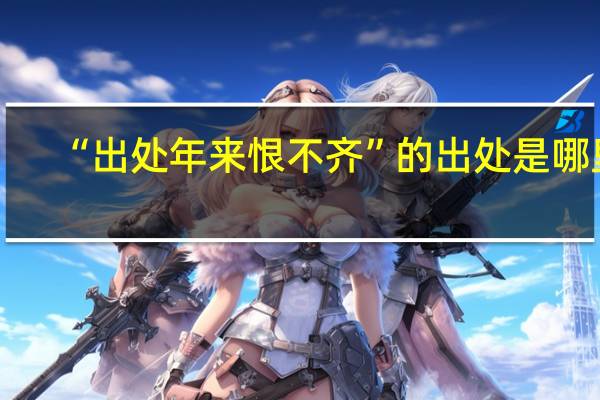 “出处年来恨不齐”的出处是哪里