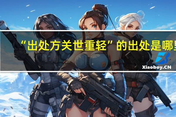 “出处方关世重轻”的出处是哪里