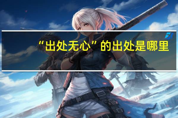 “出处无心”的出处是哪里