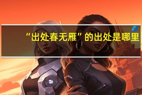 “出处春无雁”的出处是哪里