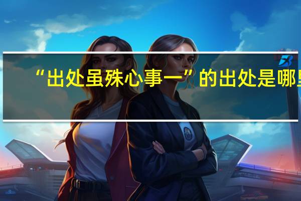 “出处虽殊心事一”的出处是哪里