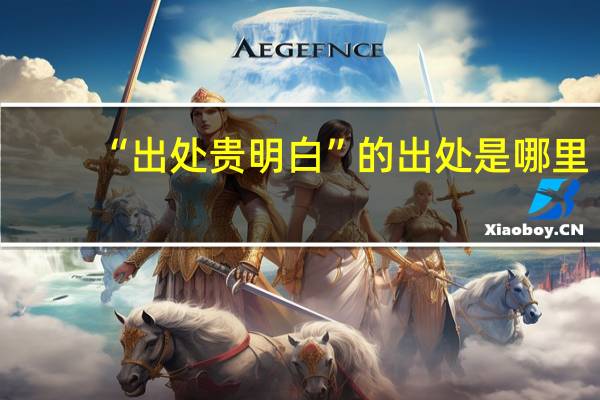 “出处贵明白”的出处是哪里