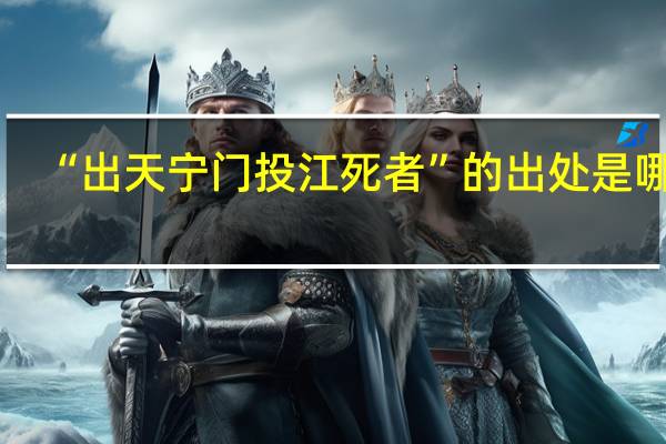 “出天宁门投江死者”的出处是哪里