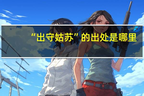 “出守姑苏”的出处是哪里