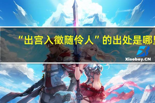 “出宫入徵随伶人”的出处是哪里