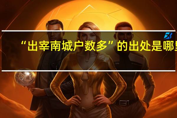“出宰南城户数多”的出处是哪里