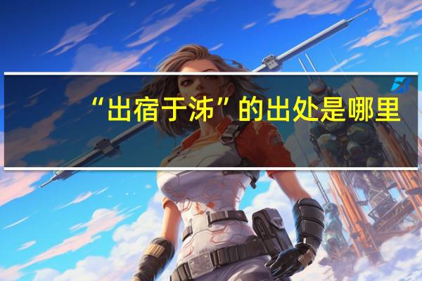 “出宿于泲”的出处是哪里