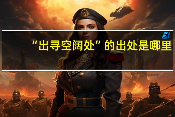 “出寻空阔处”的出处是哪里