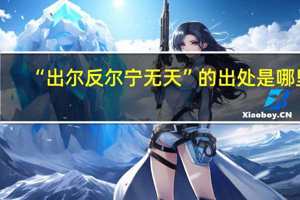 “出尔反尔宁无天”的出处是哪里