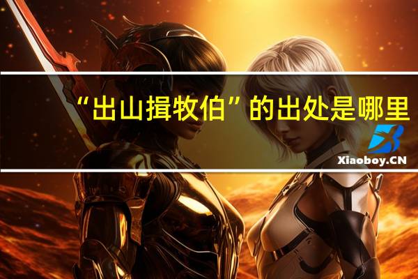 “出山揖牧伯”的出处是哪里