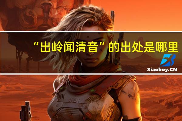 “出岭闻清音”的出处是哪里