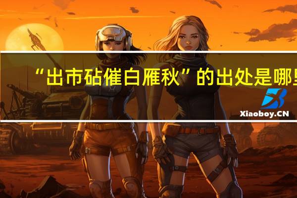“出市砧催白雁秋”的出处是哪里