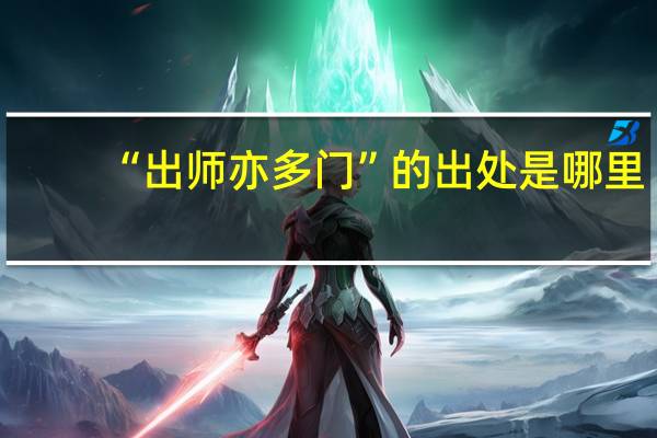 “出师亦多门”的出处是哪里