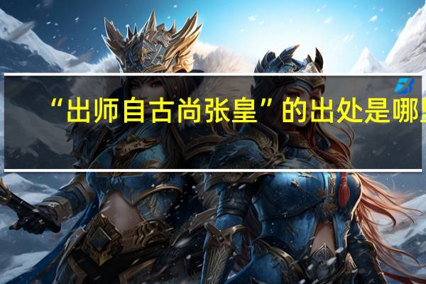 “出师自古尚张皇”的出处是哪里