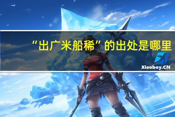 “出广米船稀”的出处是哪里
