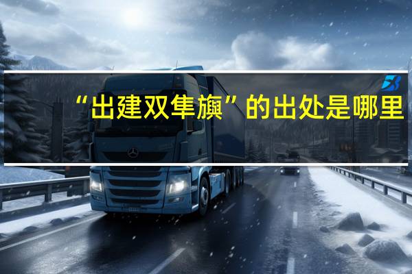 “出建双隼旟”的出处是哪里