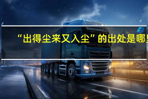 “出得尘来又入尘”的出处是哪里