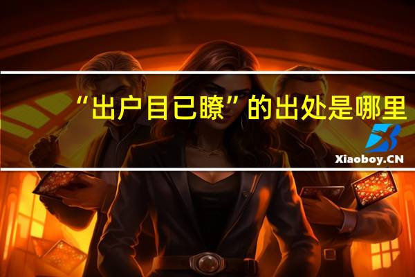 “出户目已瞭”的出处是哪里