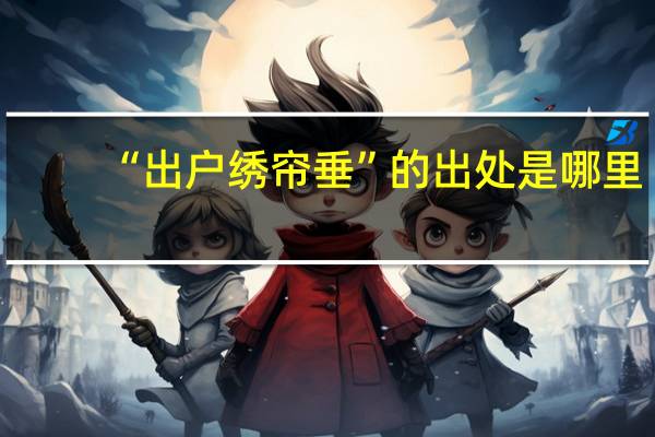“出户绣帘垂”的出处是哪里