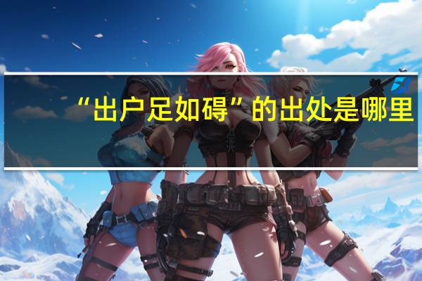 “出户足如碍”的出处是哪里