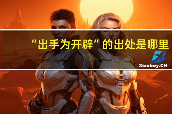 “出手为开辟”的出处是哪里