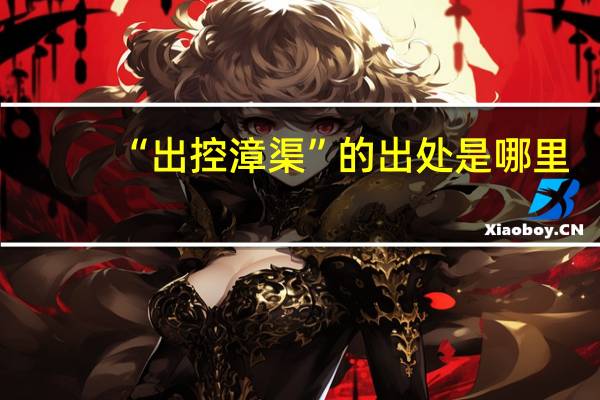 “出控漳渠”的出处是哪里