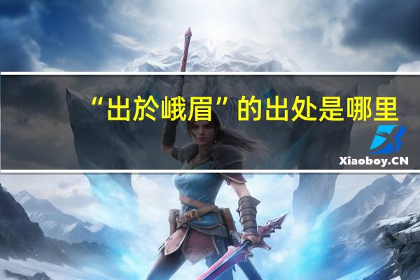 “出於峨眉”的出处是哪里