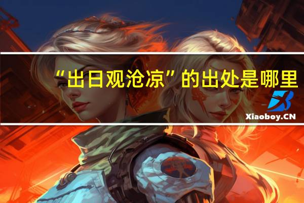 “出日观沧凉”的出处是哪里