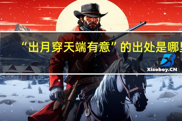 “出月穿天端有意”的出处是哪里